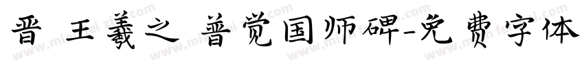 晋 王羲之 普觉国师碑字体转换